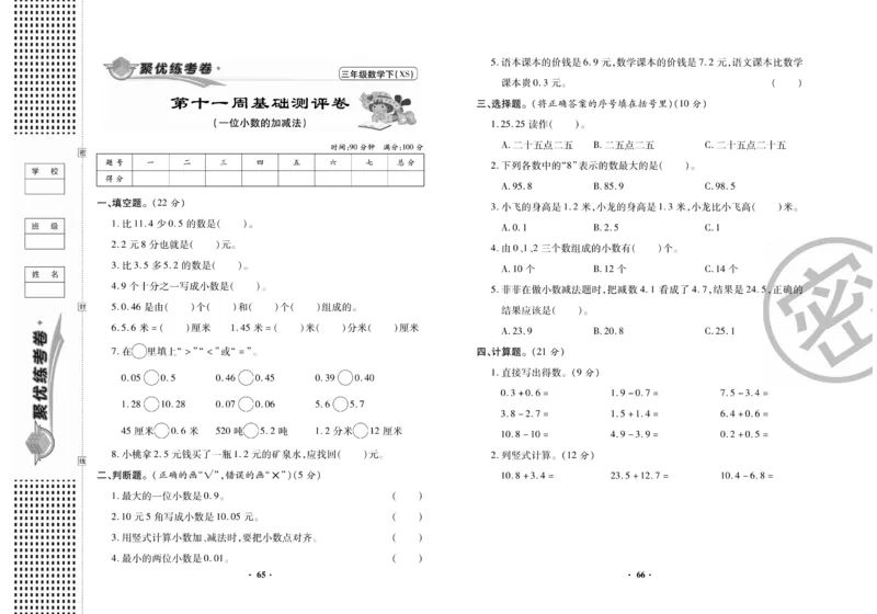 《聚优练考卷》数学三年级下册XS_小学1-6年级全部试卷_数学_三年级_3-8-4、小学三年级数学下册_3-8-4-2、练习题、作业、试题、试卷_西师版