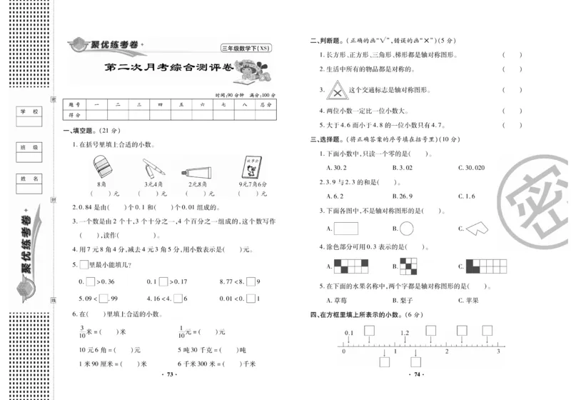 《聚优练考卷》数学三年级下册XS_小学1-6年级全部试卷_数学_三年级_3-8-4、小学三年级数学下册_3-8-4-2、练习题、作业、试题、试卷_西师版