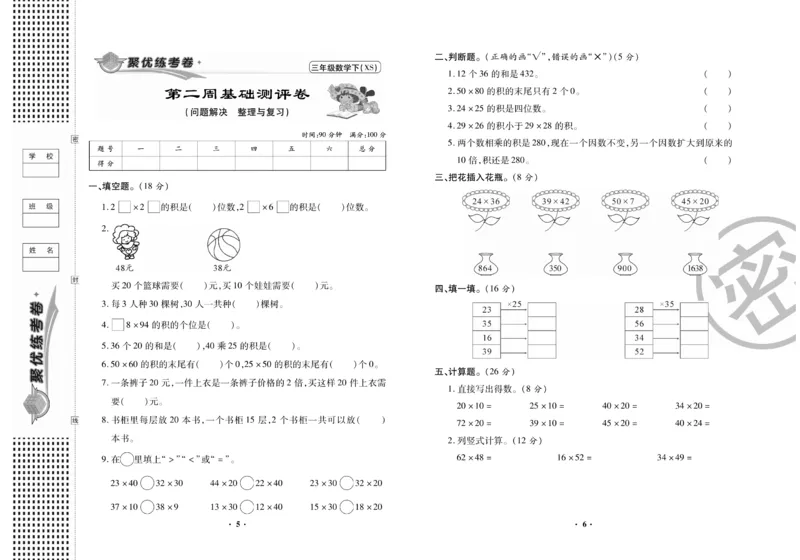 《聚优练考卷》数学三年级下册XS_小学1-6年级全部试卷_数学_三年级_3-8-4、小学三年级数学下册_3-8-4-2、练习题、作业、试题、试卷_西师版
