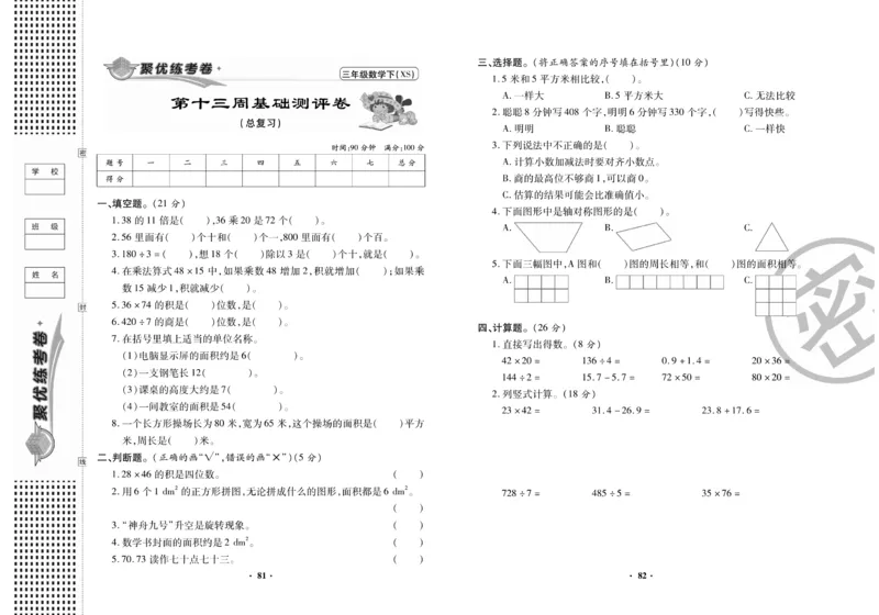 《聚优练考卷》数学三年级下册XS_小学1-6年级全部试卷_数学_三年级_3-8-4、小学三年级数学下册_3-8-4-2、练习题、作业、试题、试卷_西师版