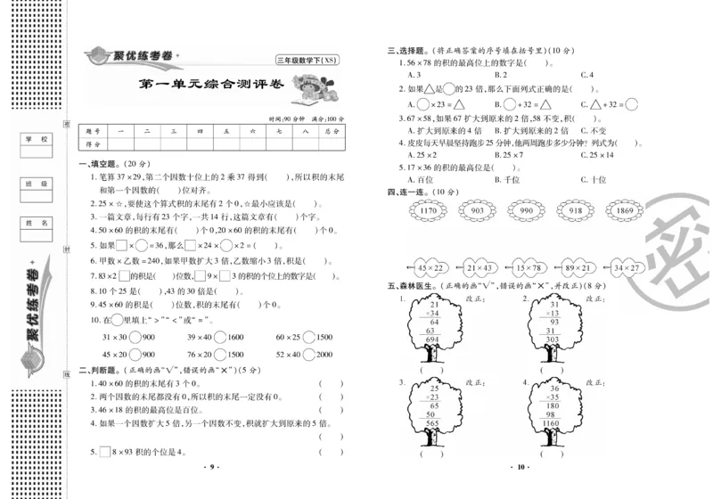 《聚优练考卷》数学三年级下册XS_小学1-6年级全部试卷_数学_三年级_3-8-4、小学三年级数学下册_3-8-4-2、练习题、作业、试题、试卷_西师版
