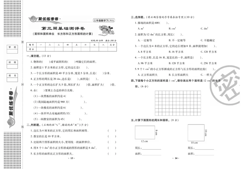 《聚优练考卷》数学三年级下册XS_小学1-6年级全部试卷_数学_三年级_3-8-4、小学三年级数学下册_3-8-4-2、练习题、作业、试题、试卷_西师版