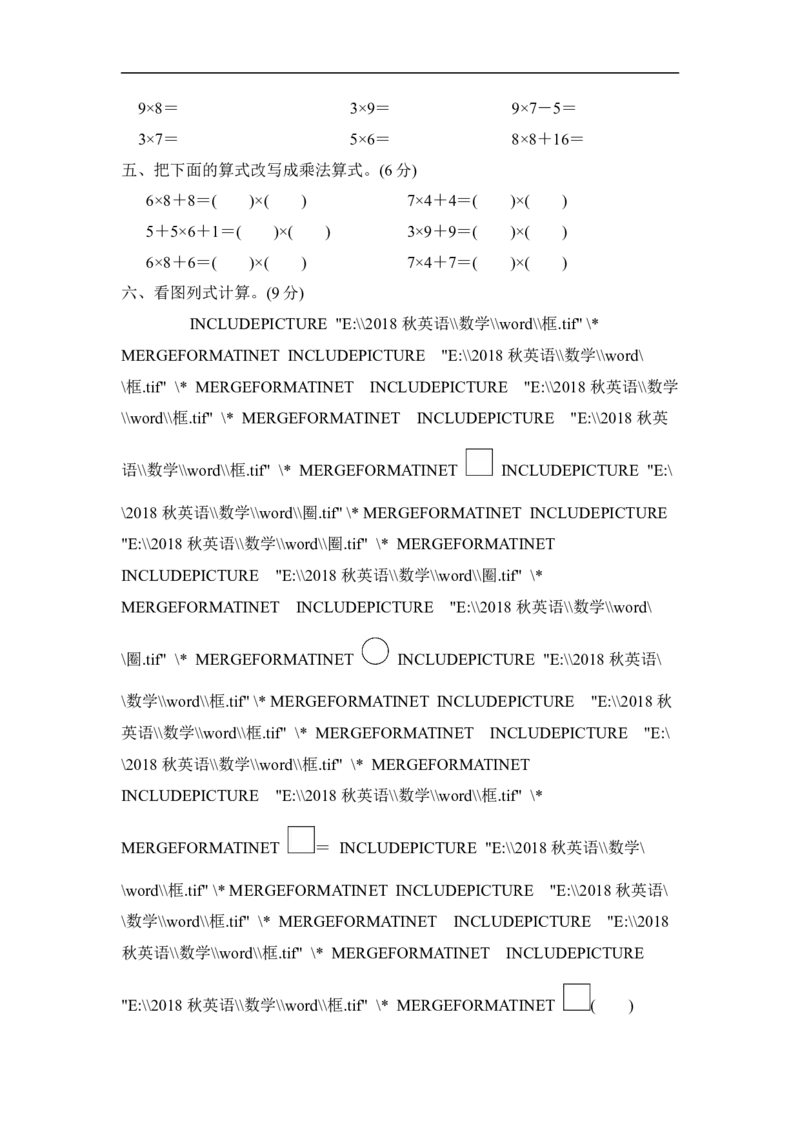 人教版二年级数学上册-单元测试卷-表内乘法-第6单元过关检测卷-答案_小学1-6年级全部试卷_数学_二年级_3-7-3、小学二年级数学上册_3-7-3-2、练习题、作业、试题、试卷_人教版_单元测试卷