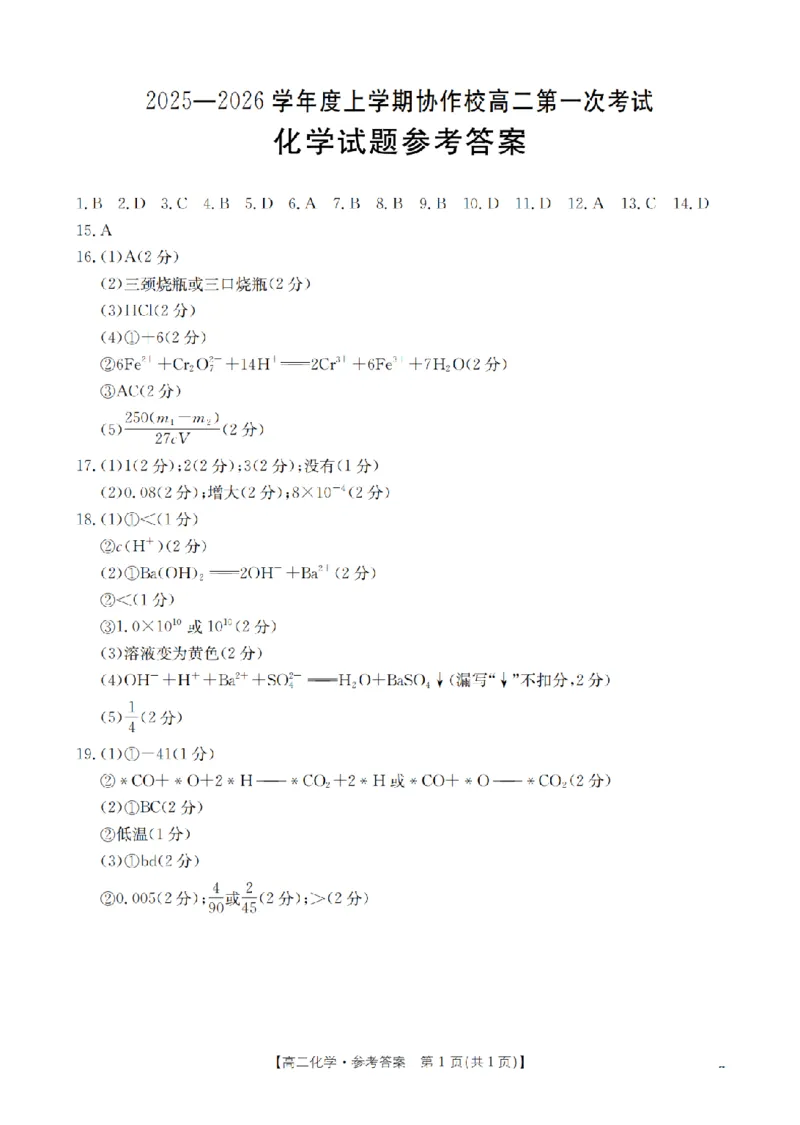 辽宁省葫芦岛市协作校2025-2026学年高二上学期第一次考试（26-71B）化学答案_2025年11月高二试卷_251117金太阳&middot;辽宁省葫芦岛市协作校2025-2026学年高二上学期第一次考试（26-71B）（全）