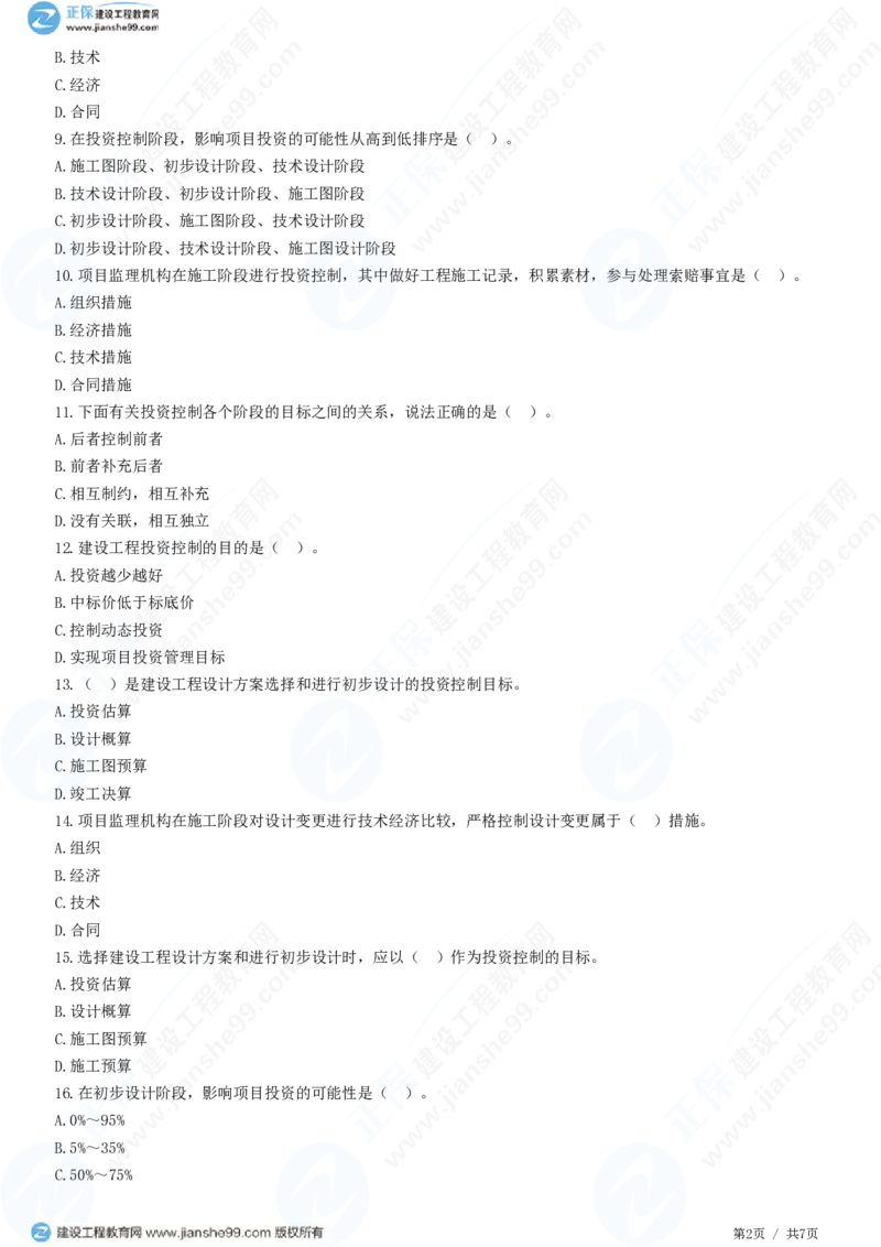 WM_（投资控制）第一章第二节　建设工程投资控制原理_监理工程师_2025监理工程师_2025年监理工程师-各大机构_2025年监理-土建目标_机构2-JG_01.精讲班-李.娜_投资控制（土建）（2025）_练习