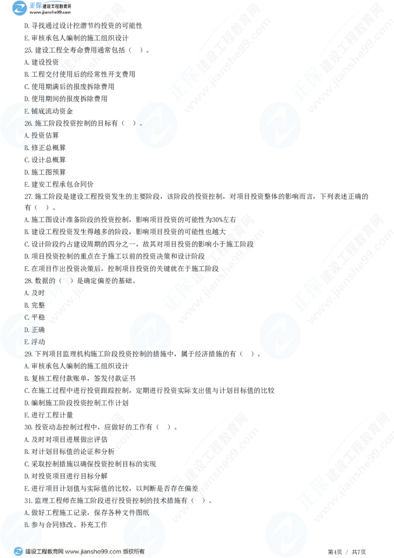 WM_（投资控制）第一章第二节　建设工程投资控制原理_监理工程师_2025监理工程师_2025年监理工程师-各大机构_2025年监理-土建目标_机构2-JG_01.精讲班-李.娜_投资控制（土建）（2025）_练习