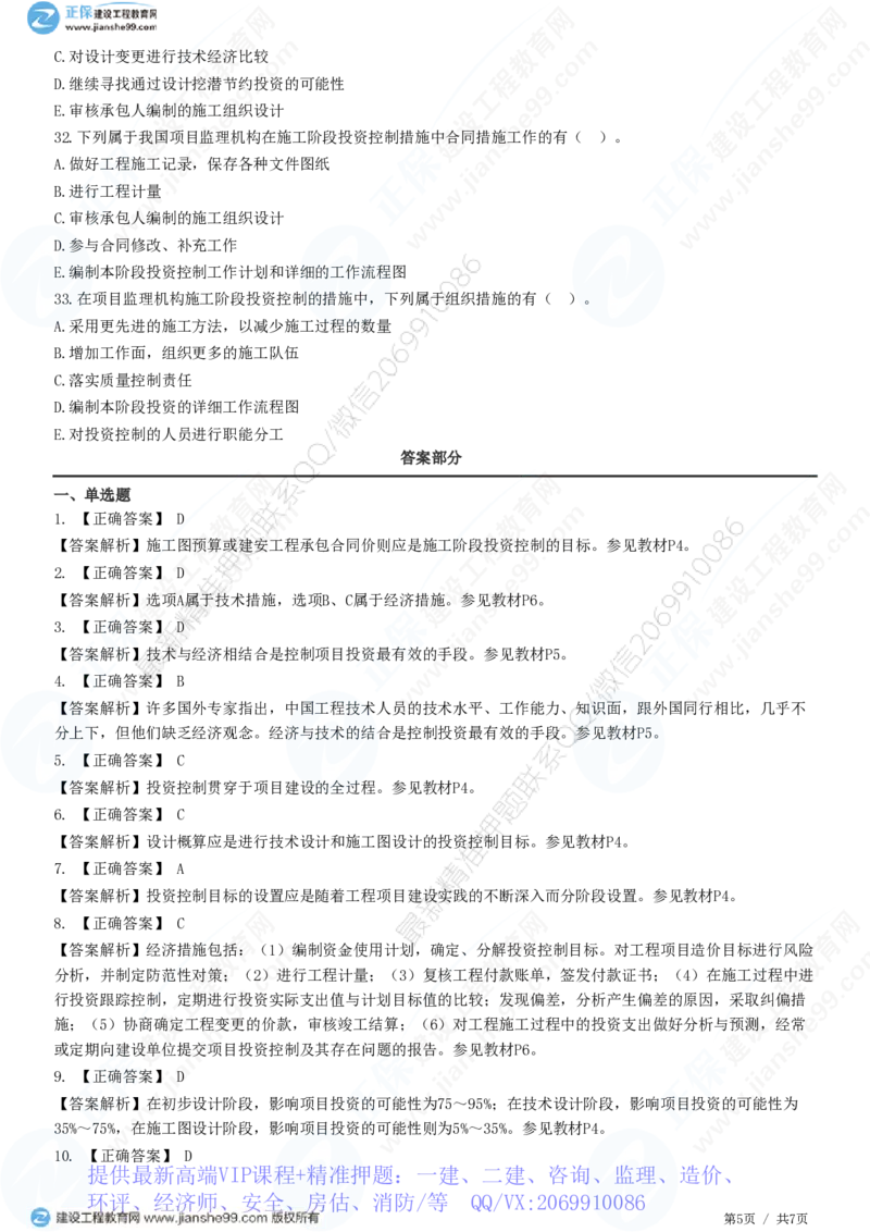 WM_（投资控制）第一章第二节　建设工程投资控制原理_监理工程师_2025监理工程师_2025年监理工程师-各大机构_2025年监理-土建目标_机构2-JG_01.精讲班-李.娜_投资控制（土建）（2025）_练习