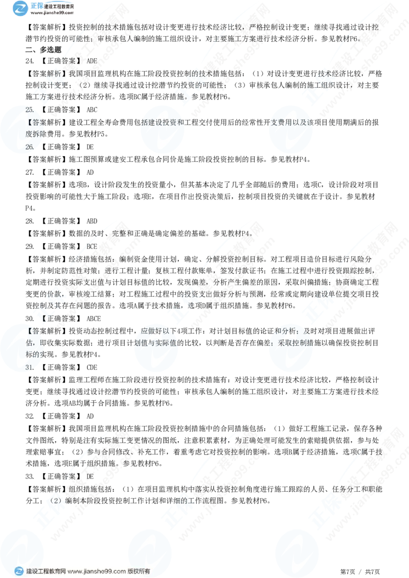 WM_（投资控制）第一章第二节　建设工程投资控制原理_监理工程师_2025监理工程师_2025年监理工程师-各大机构_2025年监理-土建目标_机构2-JG_01.精讲班-李.娜_投资控制（土建）（2025）_练习
