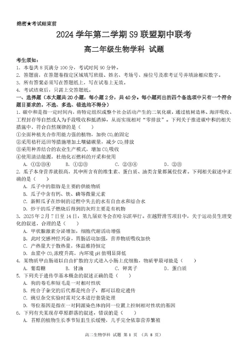 高二生物试题_2024-2025高二（7-7月题库）_2025年05月试卷_0506浙江省杭州市S9联盟2024-2025学年高二下学期期中联考试题_浙江省S9联盟2024-2025学年高二下学期4月期中生物试题（扫描版有答案）