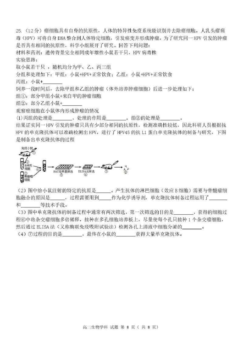 高二生物试题_2024-2025高二（7-7月题库）_2025年05月试卷_0506浙江省杭州市S9联盟2024-2025学年高二下学期期中联考试题_浙江省S9联盟2024-2025学年高二下学期4月期中生物试题（扫描版有答案）