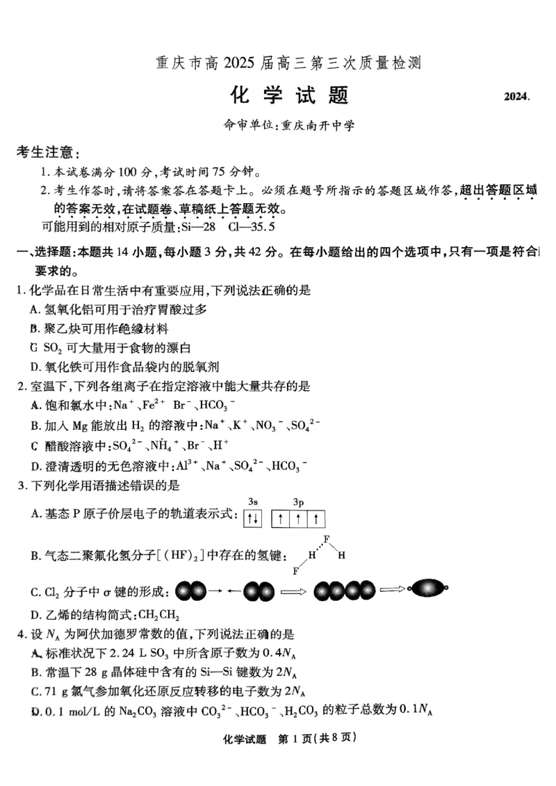 重庆南开中学高2025届高三第三次质量检测化学_2024-2025高三（6-6月题库）_2024年11月试卷_1111重庆南开中学高2025届高三第三次质量检测