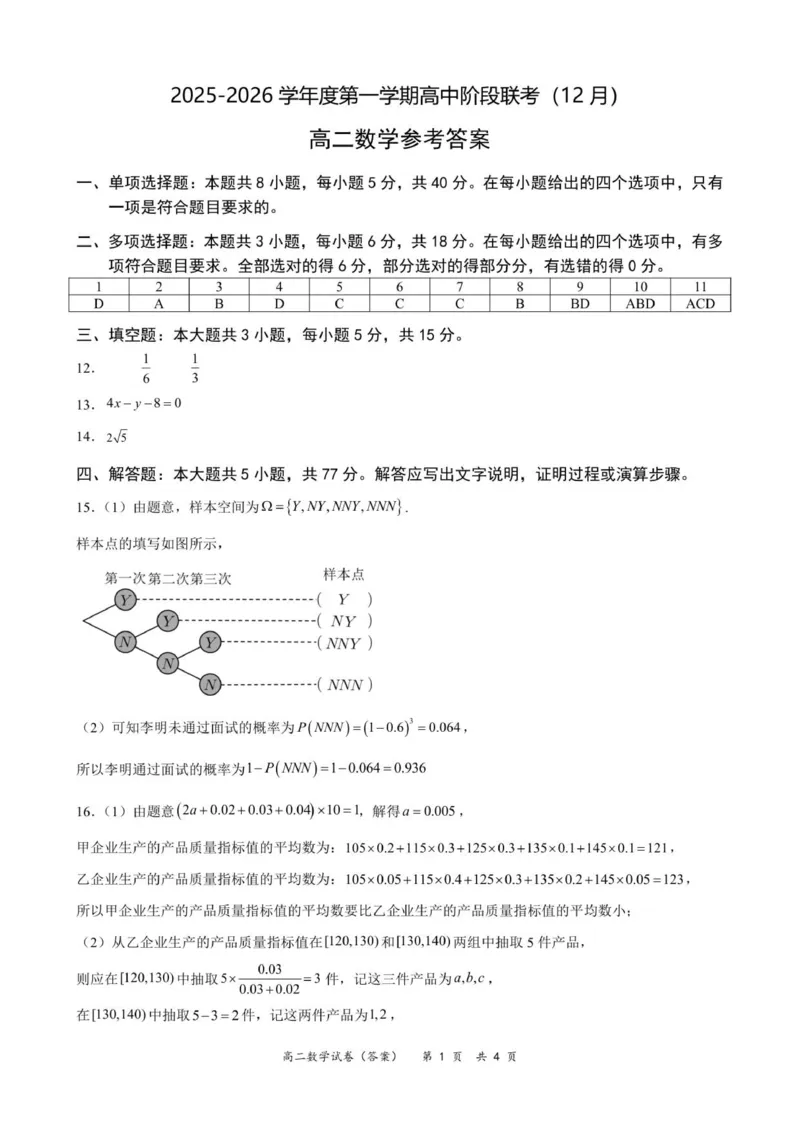 高二数学参考答案版（12月份）_251212广东省多校联考2025-2026学年高二上学期12月期中_广东省多校联考2025-2026学年高二上学期高中阶段联考（12月）数学试题（含图片版答案）