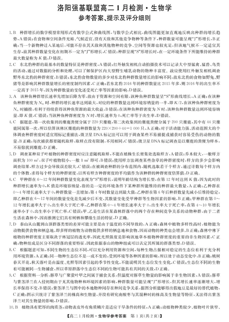 高二上学期1月月考生物试卷及答案_2024-2025高二（7-7月题库）_2026年1月高二_260108河南省洛阳市强基联盟2025-2026学年高二上学期1月检测（全）