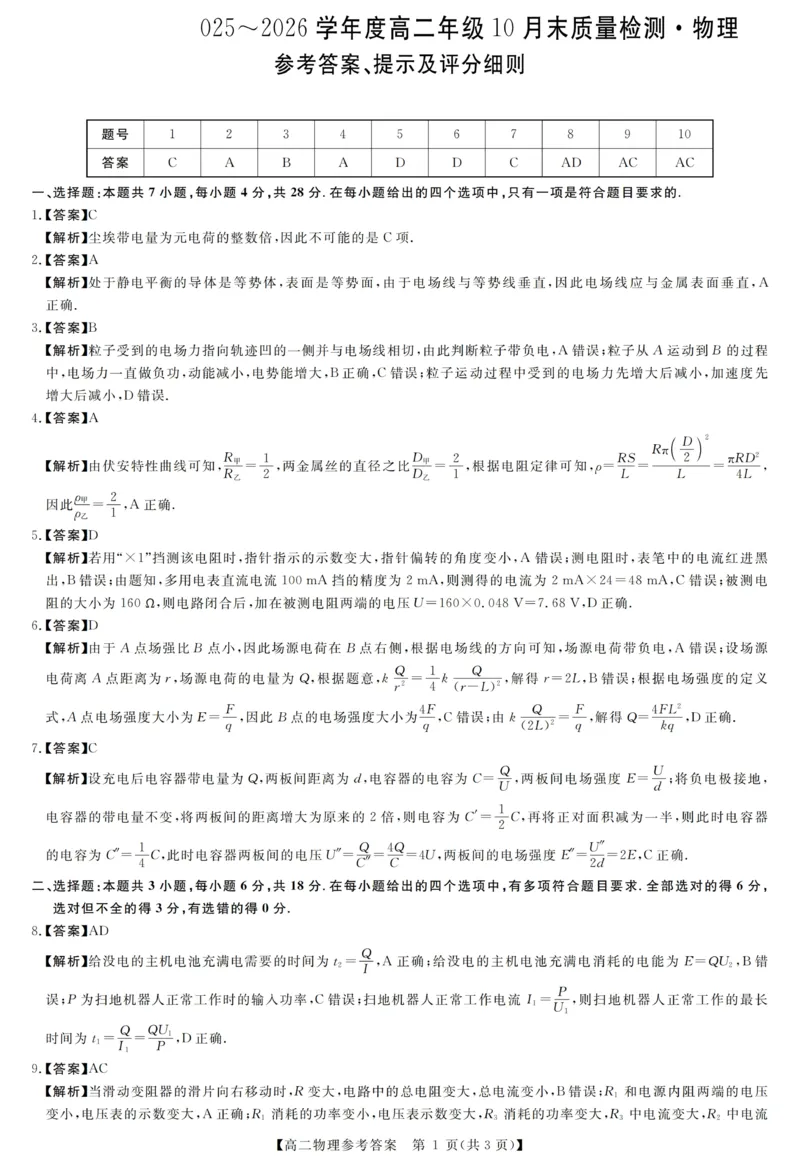 河南省部分重点中学2025-2026学年高二上学期10月末质量检测物理试卷（图片版，含解析）_2025年10月高二试卷_251031河南省部分重点中学2025-2026学年高二上学期10月末质量检测（全）