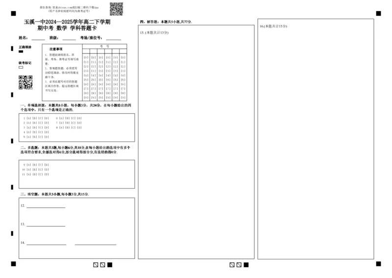 玉溪一中2024&mdash;2025学年高二下学期期中考数学学科答题卡(1)_2024-2025高二（7-7月题库）_2025年05月试卷_0514云南省玉溪市一中2024-2025学年高二下学期期中考试