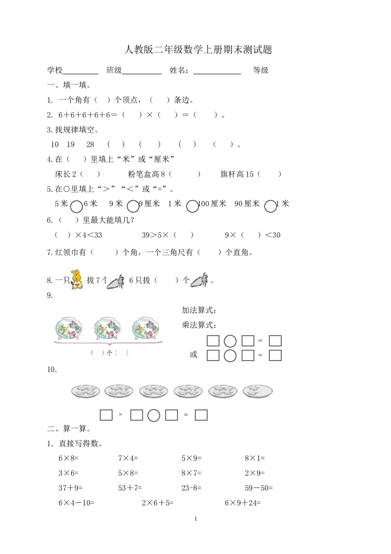 人教版二年级数学上册期末考试试卷(15)_小学1-6年级全部试卷_数学_二年级_3-7-3、小学二年级数学上册_3-7-3-2、练习题、作业、试题、试卷_人教版_期末测试卷