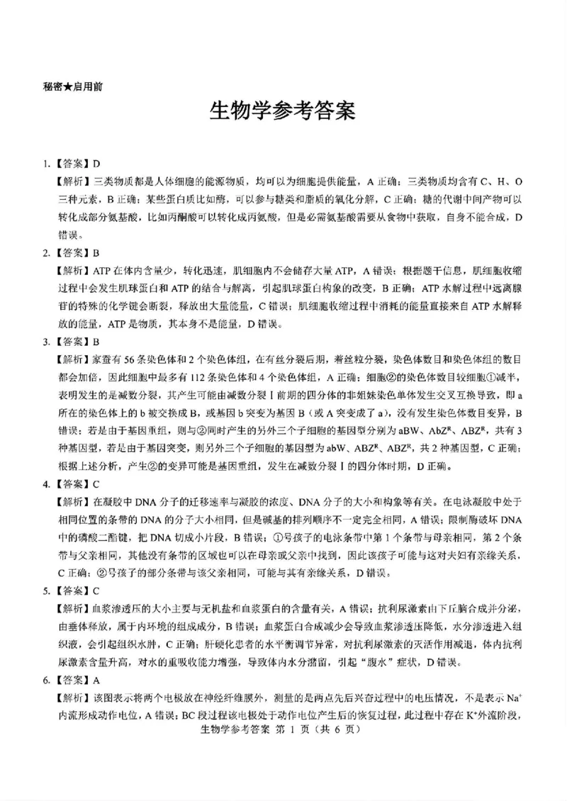 生物答案_2024-2025高三（6-6月题库）_2024年12月试卷_12192025山西省三重教育高三12月八省联考适应性考试_生物
