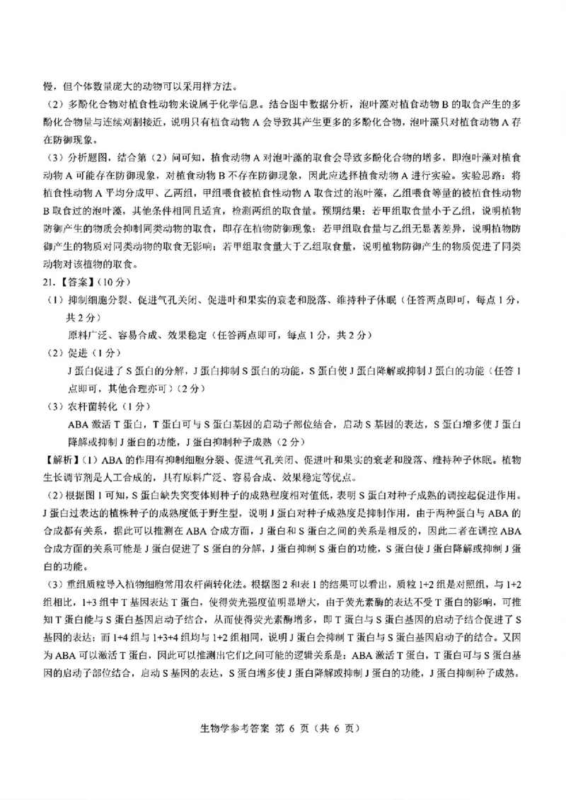 生物答案_2024-2025高三（6-6月题库）_2024年12月试卷_12192025山西省三重教育高三12月八省联考适应性考试_生物