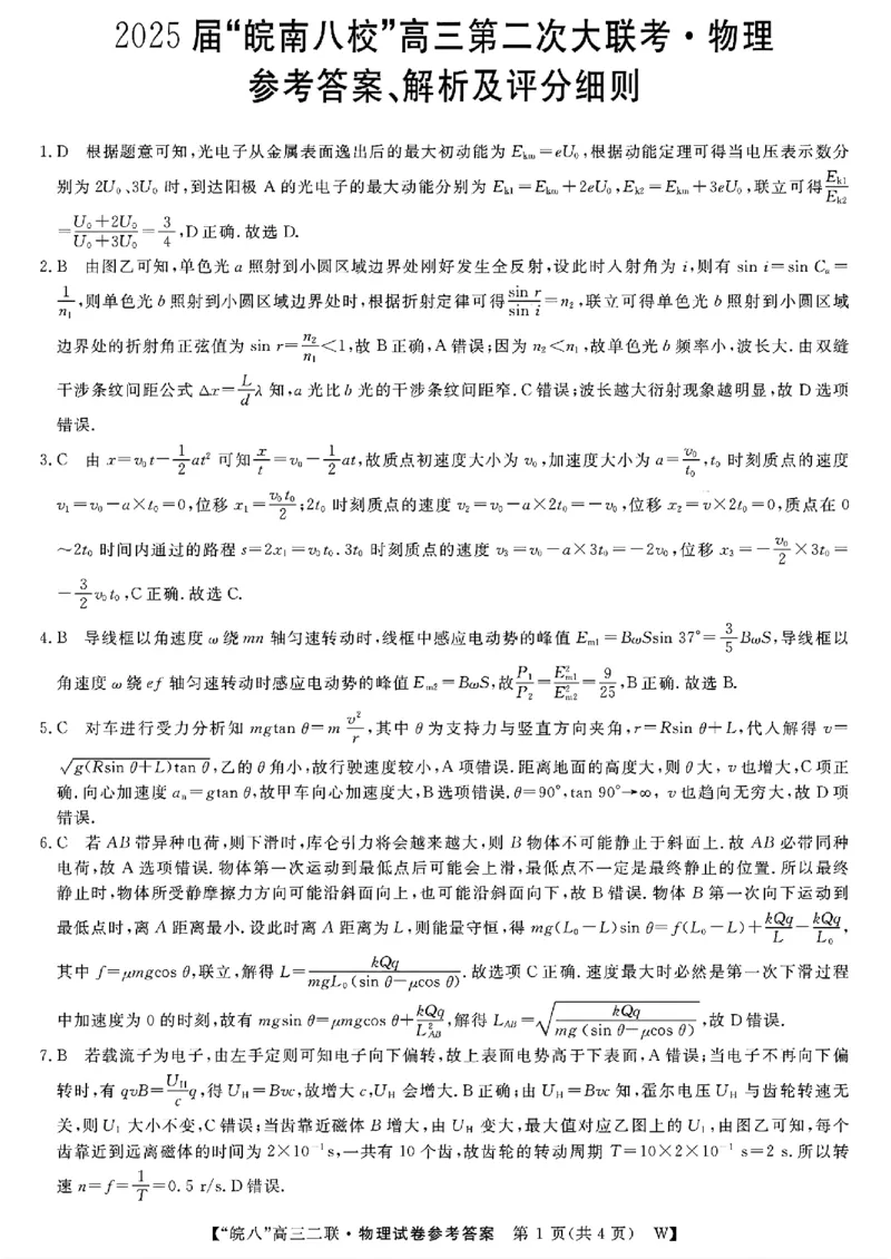 物理答案_2024-2025高三（6-6月题库）_2024年12月试卷_1220安徽省皖南八校2024-2025学年高三上学期第二次大联考_安徽省皖南八校2024-2025学年高三上学期第二次大联考物理