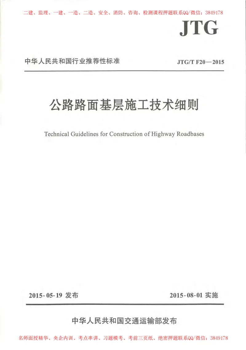 公路路面基层施工技术细则_监理工程师_2025监理工程师_2025年监理工程师SVIP_2025年监理交通案例SVIP_02-基础精讲✿高端面授✿深度强化_11-交通案例《教材精讲班》甘森SMR