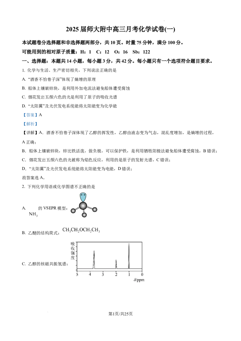 湖南省长沙市湖南师范大学附属中学2024-2025学年高三上学期月考（一）化学试题+答案_2024-2025高三（6-6月题库）_2024年09月试卷
