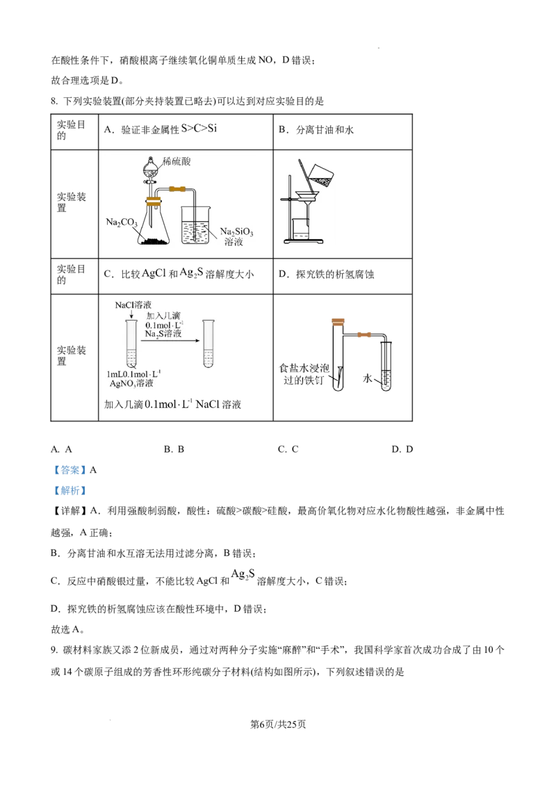 湖南省长沙市湖南师范大学附属中学2024-2025学年高三上学期月考（一）化学试题+答案_2024-2025高三（6-6月题库）_2024年09月试卷