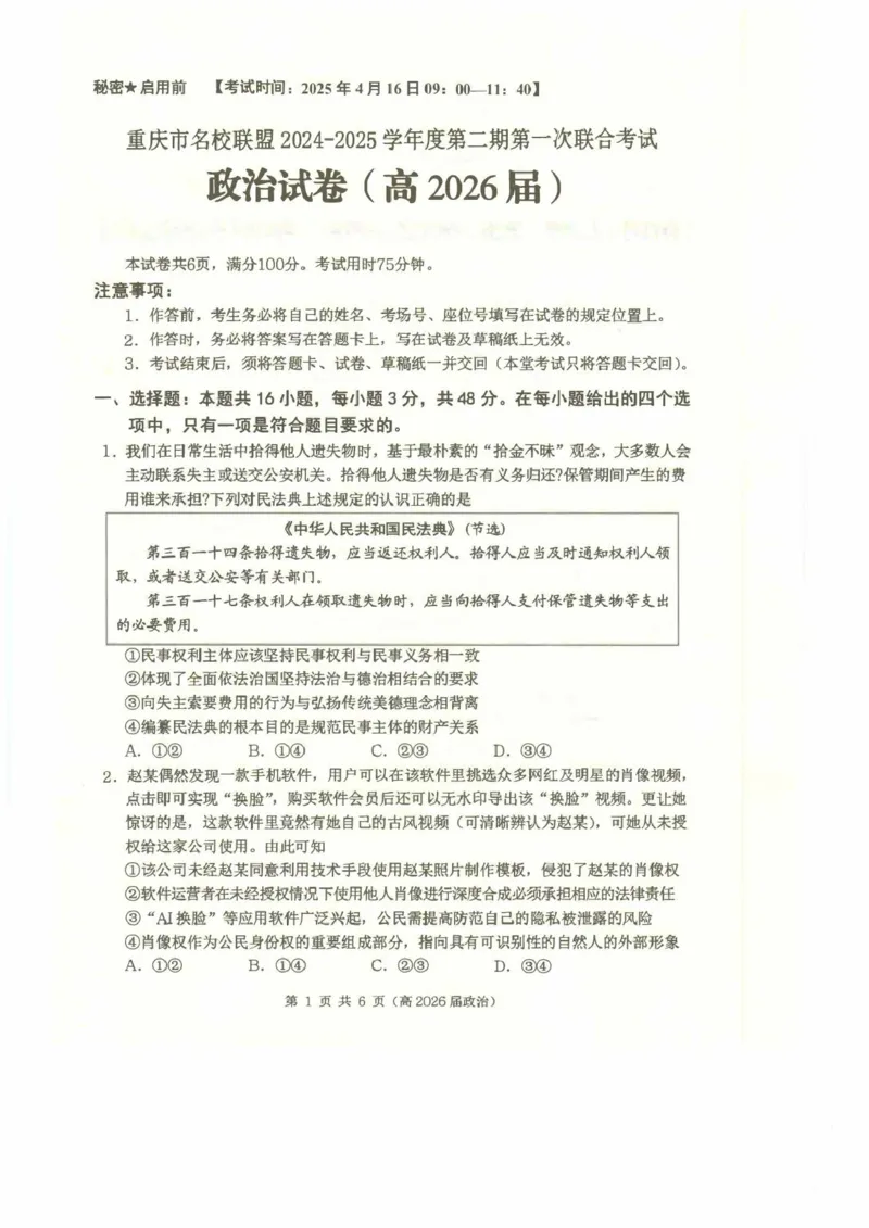 重庆市名校联盟高二下期期中考试政治试题高二（高2026届）政治试题_2024-2025高二（7-7月题库）_2025年05月试卷_0504重庆市名校联盟2024-2025学年高二下学期4月期中联合考试