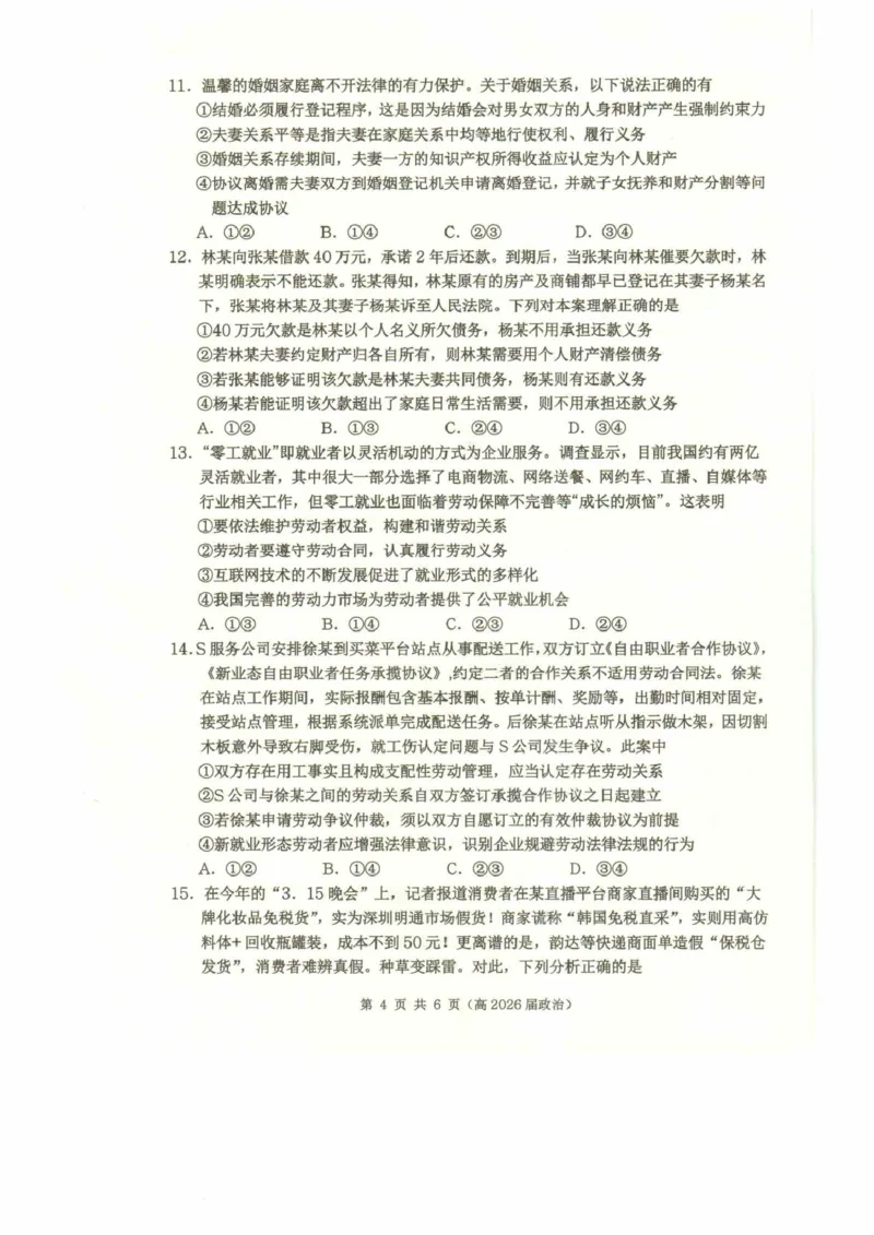 重庆市名校联盟高二下期期中考试政治试题高二（高2026届）政治试题_2024-2025高二（7-7月题库）_2025年05月试卷_0504重庆市名校联盟2024-2025学年高二下学期4月期中联合考试