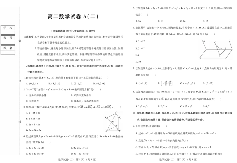新时代高中教育联合体2025年11月高二学年期中联考巩固卷（二）数学A_2025年11月高二试卷_251115黑龙江省新时代高中教育联合体2025年11月高二学年期中联考巩固卷（二）（全）