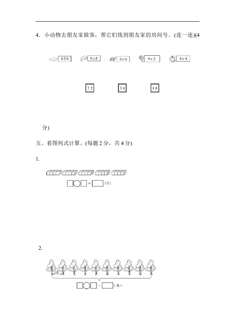 人教版二年级数学上册-单元测试卷-表内乘法-第六单元过关检测卷2-答案_小学1-6年级全部试卷_数学_二年级_3-7-3、小学二年级数学上册_3-7-3-2、练习题、作业、试题、试卷_人教版_单元测试卷