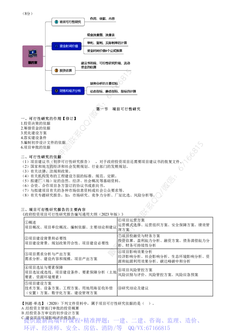 WM_投资04-第01讲　项目可行性研究_监理工程师_2025监理工程师_2025年监理工程师-各大机构_2025年监理-土建目标_机构2-JG_01.精讲班-李.娜_投资控制（土建）（2025）_讲义