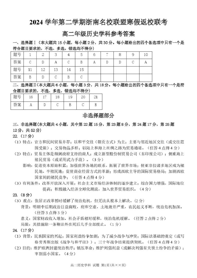 高二历史答案_2024-2025高二（7-7月题库）_2025年02月试卷_0223浙江省温州市浙南名校联盟2024-2025学年高二下学期2月开学考试