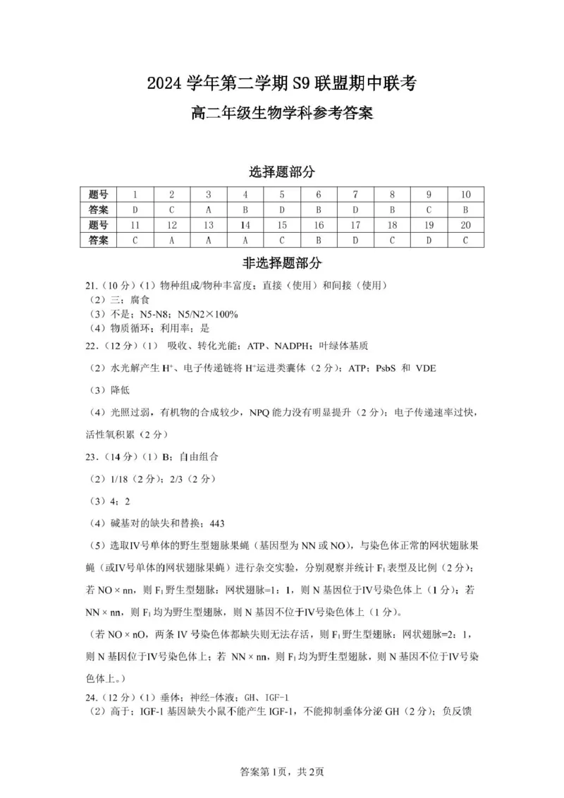 高二生物答案_2024-2025高二（7-7月题库）_2025年05月试卷_0506浙江省杭州市S9联盟2024-2025学年高二下学期期中联考试题_浙江省S9联盟2024-2025学年高二下学期4月期中生物试题（扫描版有答案）