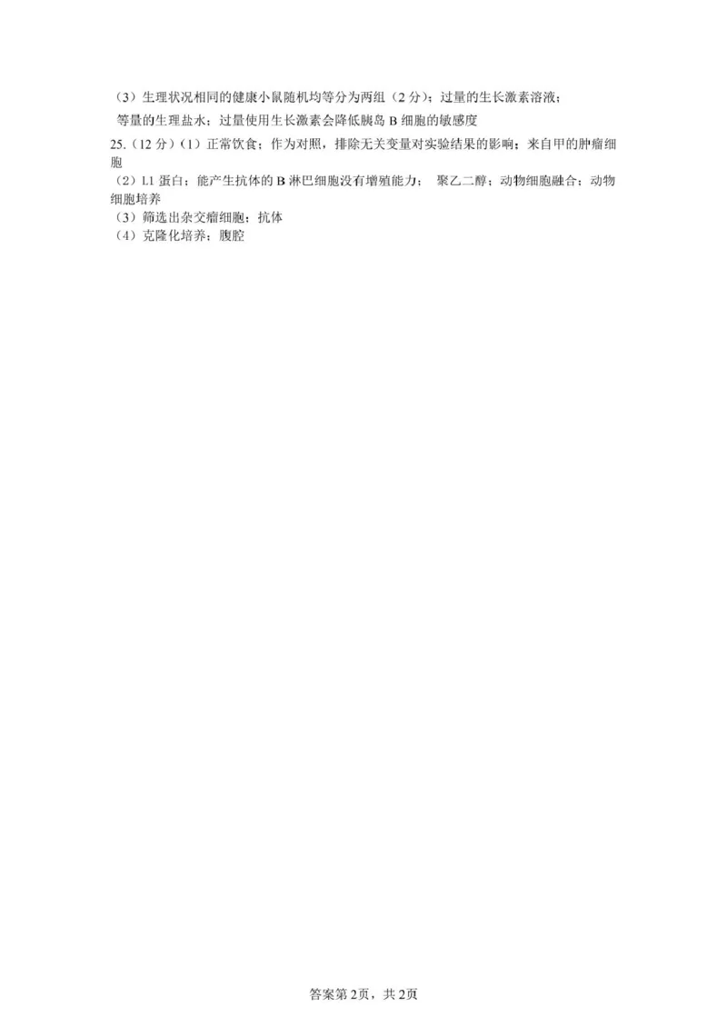 高二生物答案_2024-2025高二（7-7月题库）_2025年05月试卷_0506浙江省杭州市S9联盟2024-2025学年高二下学期期中联考试题_浙江省S9联盟2024-2025学年高二下学期4月期中生物试题（扫描版有答案）