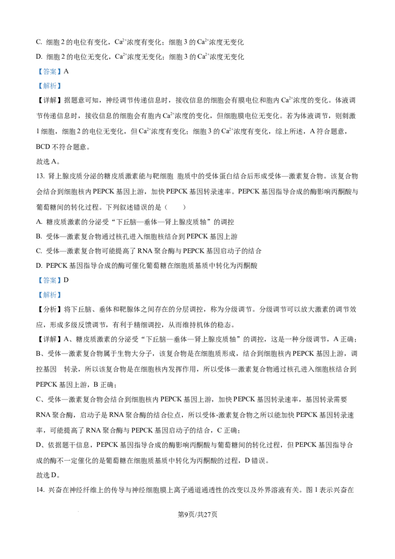 精品解析：黑龙江省牡丹江市第一高级中学（致远班）2025-2026学年高二上学期9月月考生物试题（解析版）_2025年10月高二试卷