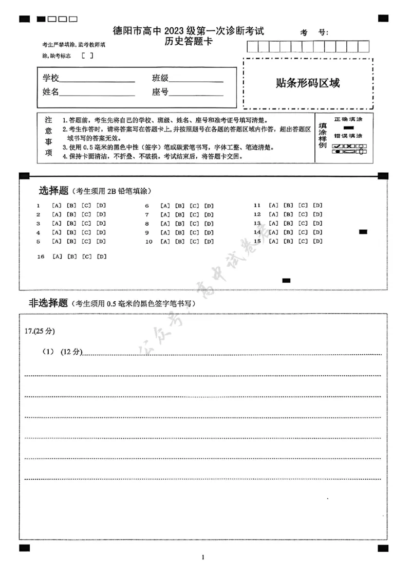 德阳市高中2023级第一次诊断考试历史答题卡_2024-2026高三（6-6月题库）_2025年12月高三试卷_251225四川省德阳市高中2023级第一次诊断考试（德阳一诊）（全科）