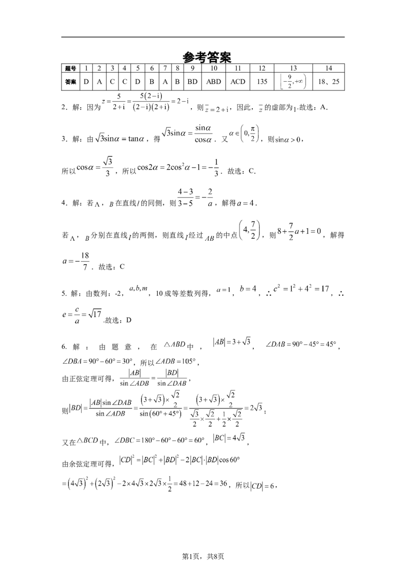 高二期中数学答案终稿_2024-2025高二（7-7月题库）_2025年05月试卷_0514云南省玉溪市一中2024-2025学年高二下学期期中考试