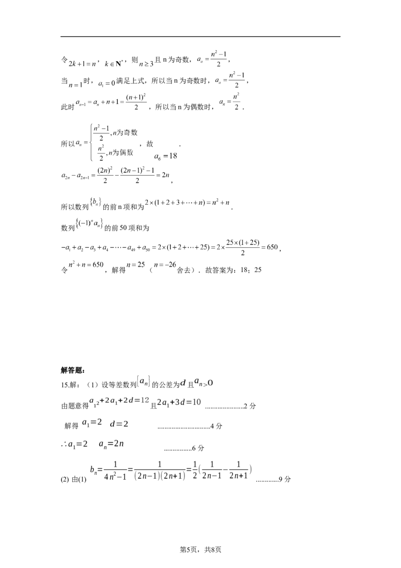 高二期中数学答案终稿_2024-2025高二（7-7月题库）_2025年05月试卷_0514云南省玉溪市一中2024-2025学年高二下学期期中考试