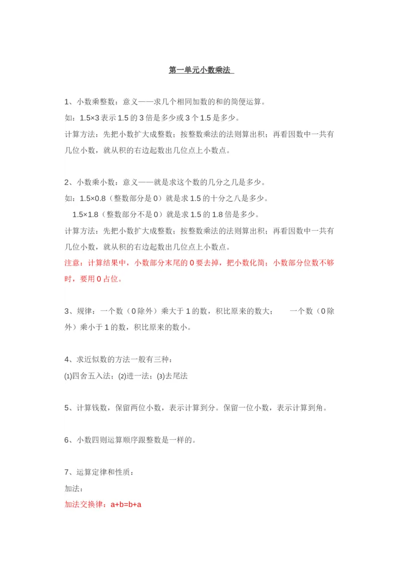 人教版五年级（上册）数学知识点汇总_小学1-6年级全部试卷_数学_五年级_3-10-3、小学五年级数学上册_3-10-3-1、复习、知识点、归纳汇总_人教版