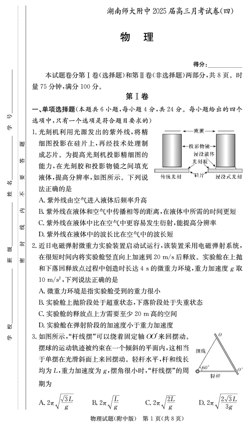 物理学用（附中4次）_2024-2025高三（6-6月题库）_2024年12月试卷_1210湖南省长沙市湖南师范大学附属中学2024-2025学年高三上学期月考卷（四）