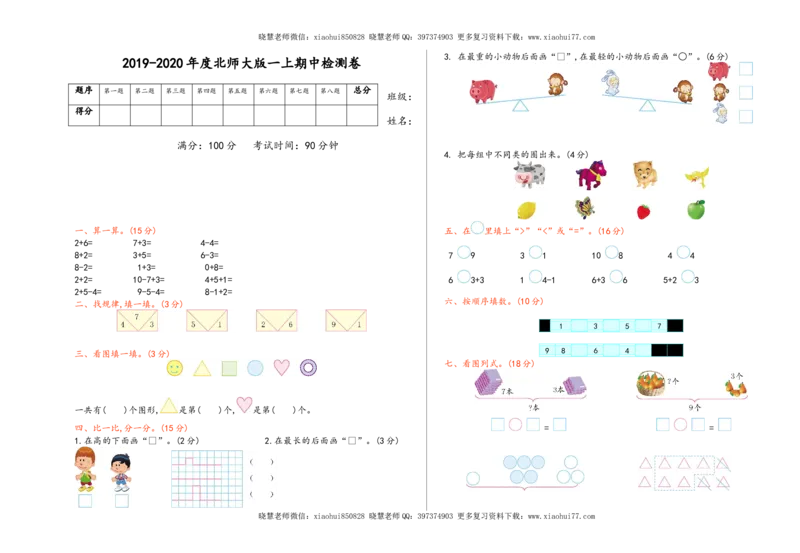 一（上）北师大数学期中真题卷.（一）_小学1-6年级全部试卷_数学_一年级_3-6-3、小学一年级数学上册_3-6-3-2、练习题、作业、试题、试卷_北师大版_期中测试卷