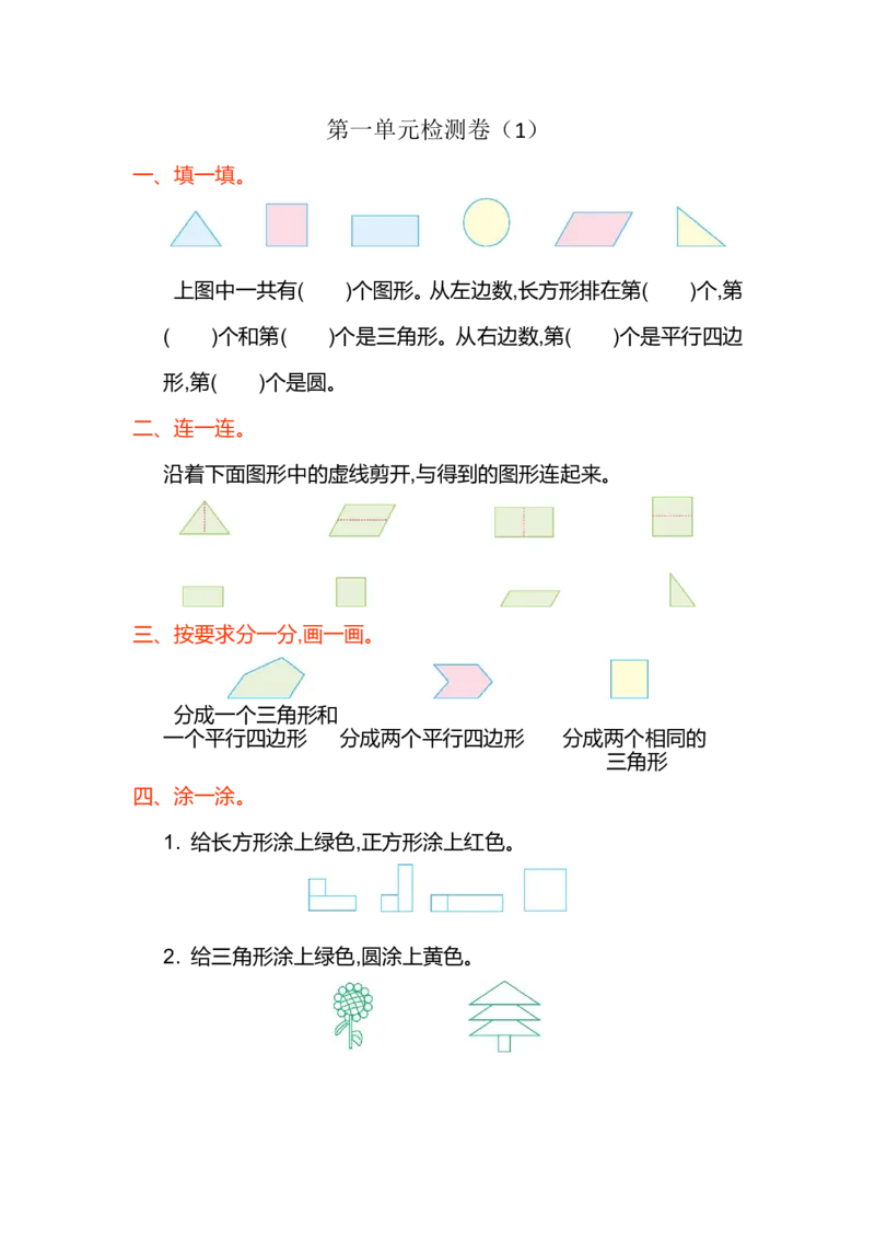 人教版小学一年纪下册下学期-第一单元认识图形检测卷（1）_小学1-6年级全部试卷_数学_一年级_3-6-4、小学一年级数学下册_3-6-4-2、练习题、作业、试题、试卷_人教版_专项练习