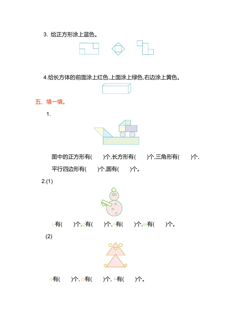 人教版小学一年纪下册下学期-第一单元认识图形检测卷（1）_小学1-6年级全部试卷_数学_一年级_3-6-4、小学一年级数学下册_3-6-4-2、练习题、作业、试题、试卷_人教版_专项练习