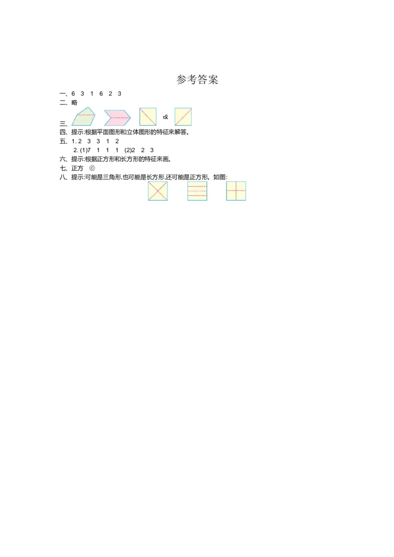 人教版小学一年纪下册下学期-第一单元认识图形检测卷（1）_小学1-6年级全部试卷_数学_一年级_3-6-4、小学一年级数学下册_3-6-4-2、练习题、作业、试题、试卷_人教版_专项练习