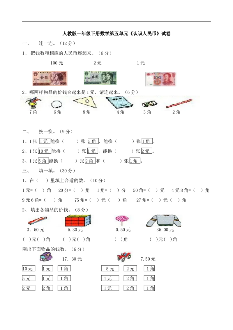 人教版一年级下学期数学第5单元试卷《认识人民币》试题2_小学1-6年级全部试卷_数学_一年级_3-6-4、小学一年级数学下册_3-6-4-2、练习题、作业、试题、试卷_人教版_单元测试卷