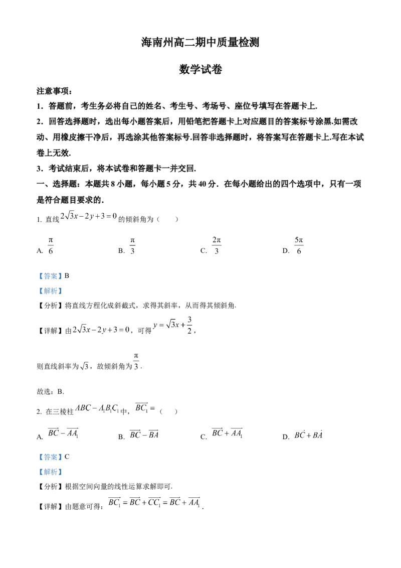 青海省海南州2024-2025学年高二上学期期中质量检测数学试题Word版含解析_2024-2025高二（7-7月题库）_2024年12月试卷_1213青海省海南州2024-2025学年高二上学期期中考试