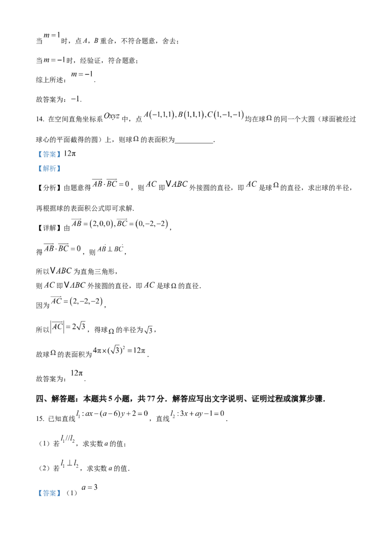 青海省海南州2024-2025学年高二上学期期中质量检测数学试题Word版含解析_2024-2025高二（7-7月题库）_2024年12月试卷_1213青海省海南州2024-2025学年高二上学期期中考试