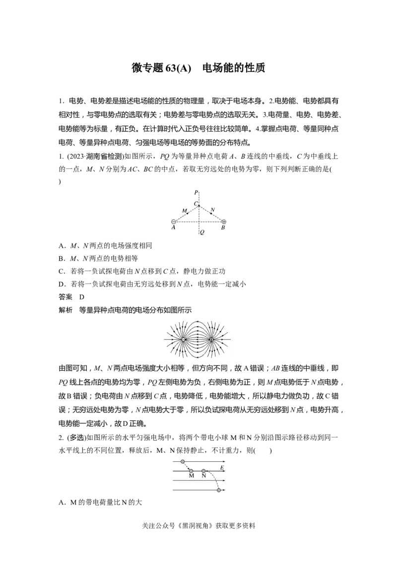 第九章微专题63(A)　电场能的性质_2024-2026高三（6-6月题库）_2024年08月试卷_08272025版高考物理步步高《加练半小时》_2025版物理步步高《加练半小时》