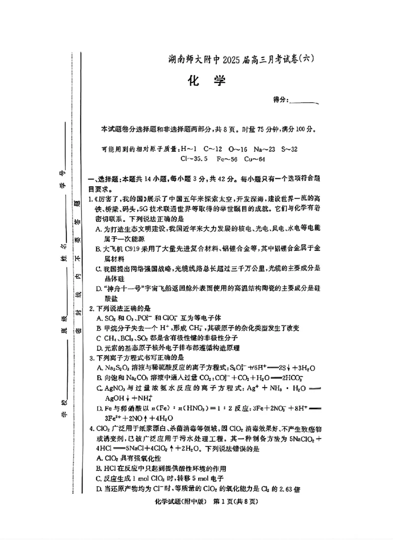 炎德&middot;英才大联考湖南师大附中2025届高三月考试卷（六）化学_2024-2025高三（6-6月题库）_2025年02月试卷_0214炎德&middot;英才大联考湖南师大附中2025届高三月考试卷（六）