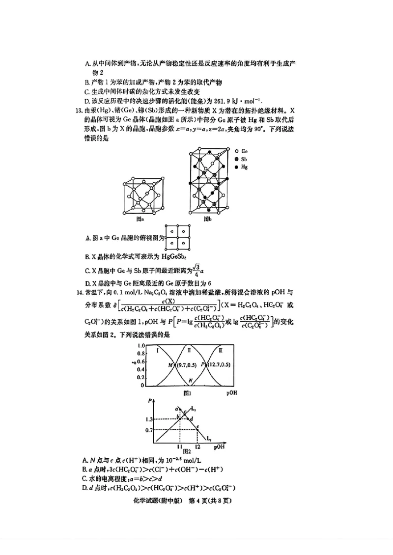 炎德&middot;英才大联考湖南师大附中2025届高三月考试卷（六）化学_2024-2025高三（6-6月题库）_2025年02月试卷_0214炎德&middot;英才大联考湖南师大附中2025届高三月考试卷（六）